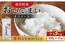 香川県産 おいでまいオコメール 3kg (300g (約2合) 10個)【お米 米 国産米 少量パック 香川 さぬき市】