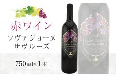 ソヴァジョーヌ・サヴルーズ 750ml×1本【国産 赤ワイン ワイン さぬきワイン ぶどう】