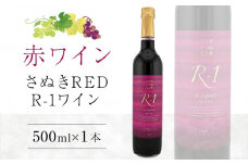 さぬきRED R-1ワイン 500ml×1本【国産 赤ワイン ワイン さぬきワイン ぶどう】