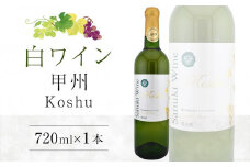 甲州 720ml×1本【国産 赤ワイン ワイン さぬきワイン ぶどう】