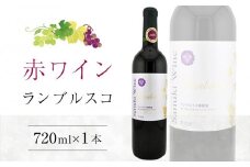 ランブルスコ 720ml×1本【国産 赤ワイン ワイン さぬきワイン ぶどう】