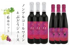 ノンアルワイン・ ＲＥＤジュース 各3本 詰め合わせ【ノンアルコール 国産 赤ワイン ワイン さぬきワイン ぶどう ジュース 飲み比べ】