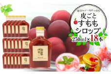 皮ごとすももシロップ 18本（250ml×18）【フルーツ シロップ すもも スモモ 香川県 さぬき市】