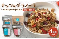 国産 無添加 ナッツ＆グラノーラ 4種類セット【ナッツ グラノーラ 瀬戸内グラノーラファクトリー】