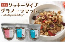 無添加 クッキータイプグラノーラセット【瀬戸内グラノーラファクトリー】