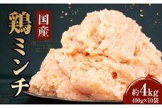 冷凍  国産 鶏ミンチ 400g×10袋(4kg)【鶏肉 肉 ミンチ むね肉 ひき肉 つくね ハンバーグ 鶏そぼろ さぬき】