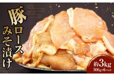 豚ロース みそ漬け 500g×6パック(3kg)【大容量 小分け パック 豚の味噌漬け 豚肉 豚ロース 味付き さぬき市】