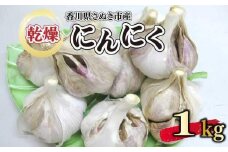 【6月上旬頃～発送】乾燥にんにく 1kg (バラ詰め）