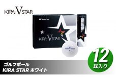 ゴルフボール KIRA STAR V 12球入 1ダース【ホワイト】 ゴルフ キャスコ kasco