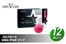 ゴルフボール KIRA STAR V 12球入 1ダース 【ピンク】ゴルフ キャスコ kasco