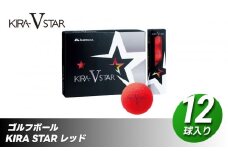 ゴルフボール KIRA STAR V 12球入 1ダース 【レッド】ゴルフ キャスコ kasco