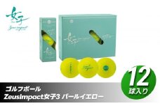 ゴルフボール ゼウスインパクト Zeusimpact女子3 12球入 1ダース【パールイエロー】 ゴルフ キャスコ kasco