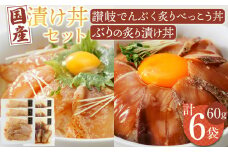 漬け丼セット 2種類 (讃岐でんぶく炙りべっこう丼60g・ぶりの炙り漬け丼60g) 各3パック 冷凍【海鮮 丼 漬け丼 ふぐ ぶり 国産  香川県 讃岐 さぬき】