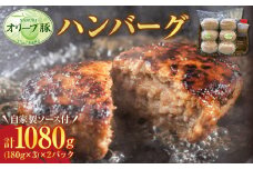 オリーブ豚 ハンバーグ 1080g(180g×3) × 2パック 自家製ソース付【豚肉 冷凍 真空パック オリーブ豚 特製 ハンバーグ おかず デミグラス 時短料理 さぬき市】