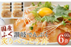 讃岐でんぶく炙りべっこう丼 60g×6パック 冷凍【ふぐ 海鮮 丼 漬け丼 国産 香川県 讃岐 さぬき】