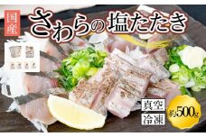 さわら 塩たたき 500g 冷凍 小分け【サワラ 鰆 たたき さわら塩たたき サワラ塩たたき 鰆塩たたき おつまみ 魚 さかな 国産 香川県 讃岐 さぬき】