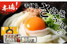 本場 手打ちさぬきうどんセット 12人前【本場 さぬき 讃岐 うどん 手打ち 生うどん 香川県 さぬき市】