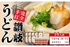 讃岐うどん 釜あげ＆ざる用 大セット 16人前【生麺 保存料・食品添加物不使用 だし醤油 釜揚げ ざるうどん 麺 めん 饂飩 さぬき 人気店 冷凍】