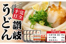讃岐うどん ダシ醤油＆釜あげ 大セット 16人前【生麺 保存料・食品添加物不使用 だし醤油 釜揚げ うどん 麺 めん 饂飩 さぬき 人気店 冷凍】