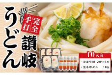 手打ちうどん 釜あげ＆ざる用 10人前【保存料・食品添加物不使用 だし醤油 釜揚げ ざる うどん 麺 めん 饂飩 手打ち さぬき 讃岐 人気店 冷凍】