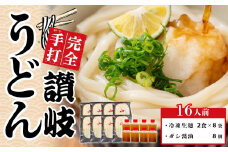 手打ちうどん ダシ醤油 釜玉用 大セット 16食【保存料・食品添加物不使用 だし醤油 釜玉 うどん 麺 めん 饂飩 手打ち さぬき 讃岐 人気店 冷凍】