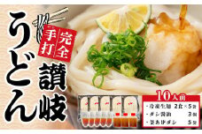 讃岐うどん ダシ醤油＆釜あげ用 10人前【保存料・食品添加物不使用 だし醤油 釜揚げ うどん 麺  めん 饂飩 さぬき 人気店 冷凍】
