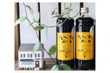 【希少糖アルロース入り】さぬきの珈琲屋さんのカフェオレベース600ml×2本セット【コーヒー 希少糖 アルロース ギフト 香川県 さぬき市】