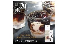 クラッシュド コーヒージュレ 1000ml×4本 珈琲 コーヒーゼリー 珈琲ゼリー ギフト スイーツ お菓子 香川県 さぬき市