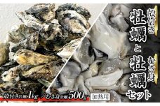 殻付き牡蠣 1kg・むき身牡蠣 500gセット (加熱用)【牡蠣 かき 一口サイズ 食べやすい 国産 香川県 さぬき市】