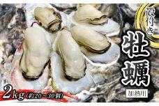 殻付き牡蠣 2kg（加熱用）【牡蠣 かき 一口サイズ 食べやすい 国産 香川県 さぬき市】