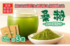 桑粉 150g 【桑の葉 粉末 ノンカフェイン 香川県 さぬき市】