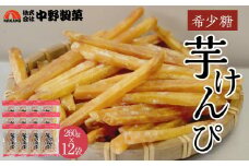 希少糖芋けんぴ（260g×12袋）