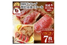 ステーキ 牛肉 国産 牛 ランプ ステーキ計910g(130g×7枚) セット ソース付 希少