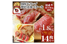 ステーキ 牛肉 国産 牛 ランプ ステーキ計約1.8kg(130g×14枚) セット ソース付 希少