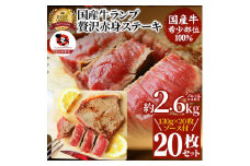 ステーキ 牛肉 国産 牛 ランプ ステーキ計約2.6kg(130g×20枚) セット ソース付 希少