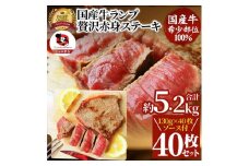 ステーキ 牛肉 国産 牛 ランプ ステーキ計約5.2kg(130g×40枚) セット ソース付 希少