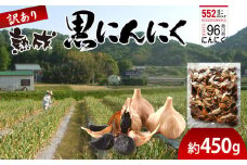 訳あり 熟成 黒にんにく 約450g