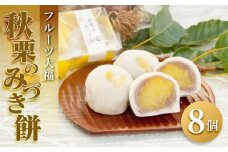 【季節限定】フルーツ大福 秋栗のみづき餅【栗 スイーツ お菓子 和菓子 さぬき市 風月堂】