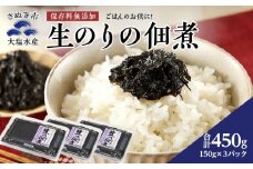 生のりの佃煮 150g×3パック（450g）