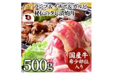 国産牛入り ランプ&イチボ&カルビ 希少部位 MIX焼肉 500g 秘伝のタレ漬け