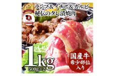 国産牛入り ランプ&イチボ&カルビ 希少部位 MIX焼肉1kg(500g×2) 秘伝のタレ漬け