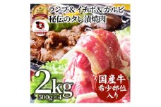 国産牛入りランプ&イチボ&カルビ 希少部位 MIX焼肉2kg(500g×4) 秘伝のタレ漬け