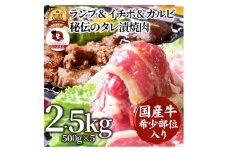 国産牛入りランプ&イチボ&カルビ 希少部位 MIX焼肉2.5kg(500g×5) 秘伝のタレ漬け