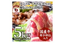 国産牛入りランプ&イチボ&カルビ 希少部位 MIX焼肉5kg(500g×10) 秘伝のタレ漬け
