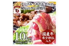 国産牛入りランプ&イチボ&カルビ 希少部位 MIX焼肉10kg(500g×20) 秘伝のタレ漬け