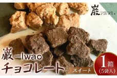 巌 -Iwao チョコレート スイート 5袋入り（1袋 3～5粒入り）【お菓子 スィーツ チョコレート 高級 チョコレート 特許製法 貴重なチョコレート ホワイトチョコレート バレンタイン 自分用 ご褒美 高級 チョコ プレゼント 香川県 さぬき市】