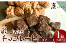 巌 -Iwao チョコレート ビター 5袋入り（1袋 3～5粒入り）【お菓子 スィーツ チョコレート 高級 チョコレート 特許製法 貴重なチョコレート ホワイトチョコレート バレンタイン 自分用 ご褒美 高級 チョコ プレゼント 香川県 さぬき市】