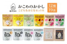 おこめのおかし 12種 19袋  ( おこめボーノ ヌカビスケット おとなの玄米ポリッポリ おこめケットS )