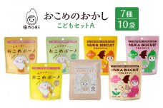 おこめのおかし 7種 10袋   ( おこめボーノ ヌカビスケット おこめケットS )