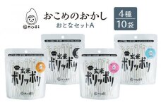おこめのおかし 4種 10袋   (おとなの玄米ポリッポリ )